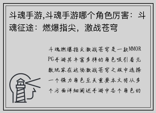 斗魂手游,斗魂手游哪个角色厉害：斗魂征途：燃爆指尖，激战苍穹