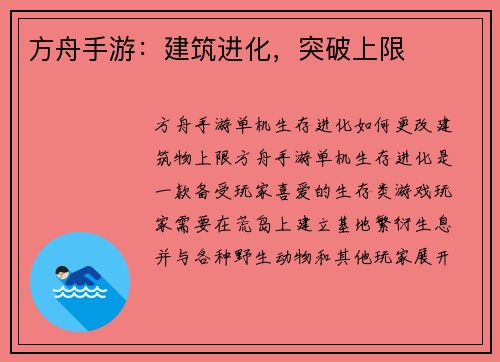 方舟手游：建筑进化，突破上限