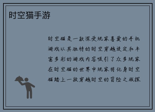 时空猫手游