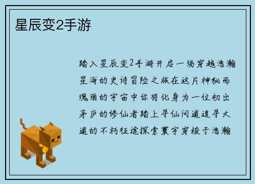 星辰变2手游