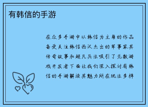 有韩信的手游