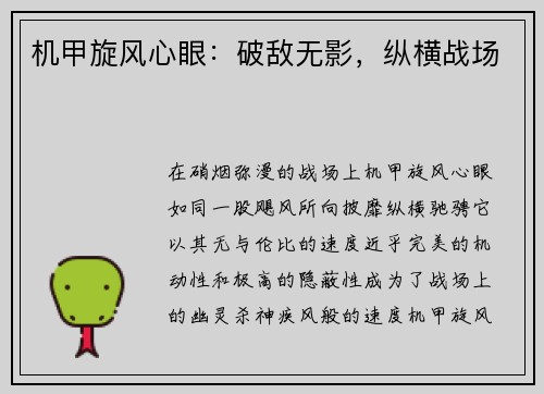 机甲旋风心眼：破敌无影，纵横战场