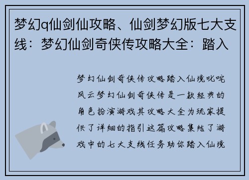 梦幻q仙剑仙攻略、仙剑梦幻版七大支线：梦幻仙剑奇侠传攻略大全：踏入仙境，叱咤风云