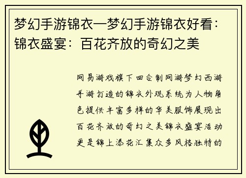 梦幻手游锦衣—梦幻手游锦衣好看：锦衣盛宴：百花齐放的奇幻之美