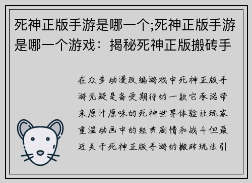 死神正版手游是哪一个;死神正版手游是哪一个游戏:揭秘死神正版搬砖手游:真香与否尽在掌握 死神正版手游是哪一个;死神正版手游是哪一个游戏:揭秘死神正版搬砖手游:真香与否尽在掌握