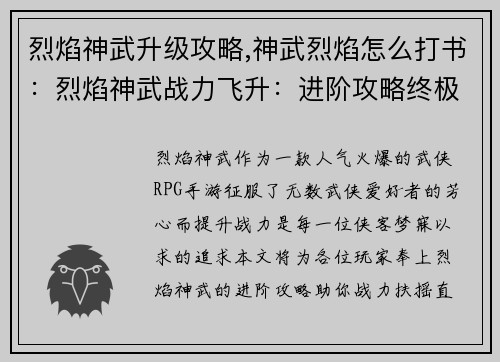 烈焰神武升级攻略,神武烈焰怎么打书：烈焰神武战力飞升：进阶攻略终极指南