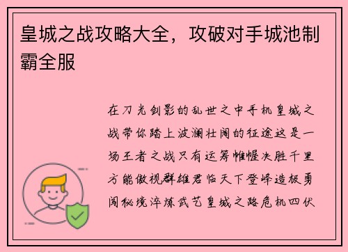 皇城之战攻略大全，攻破对手城池制霸全服