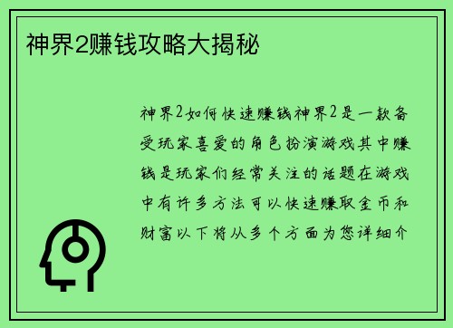 神界2赚钱攻略大揭秘 神界2赚钱攻略大揭秘