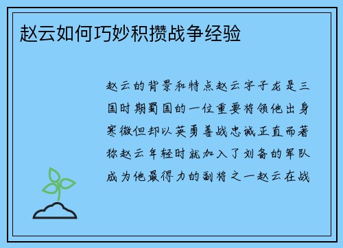 赵云如何巧妙积攒战争经验