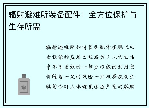 辐射避难所装备配件：全方位保护与生存所需