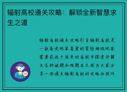 辐射高校通关攻略：解锁全新智慧求生之道