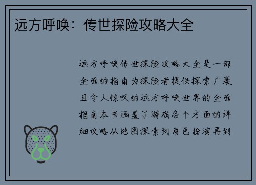 远方呼唤：传世探险攻略大全
