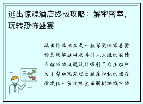 逃出惊魂酒店终极攻略：解密密室，玩转恐怖盛宴