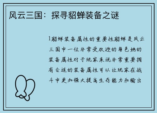 风云三国：探寻貂蝉装备之谜