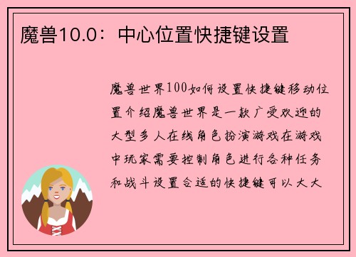 魔兽10.0：中心位置快捷键设置